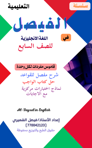 سلسلة الفيصل التعليمية في اللغة الانجليزية 5
