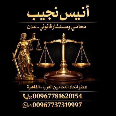 محاماه واستشارات قانونيه تمثيل شركات منظمات في عدن