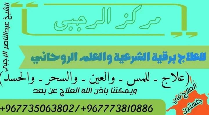 رقية شرعية 