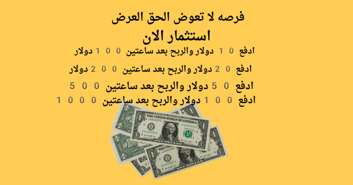 فرصه لكل سيدة أو رجل أو طالب زود دخلك من المنزل عبر الاستثمار 