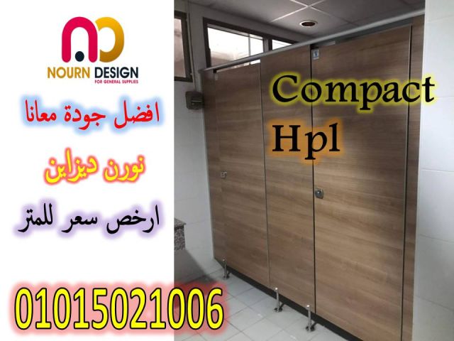قواطيع ابواب حمامات كومباكت hpl رقم 1 فى مصر 