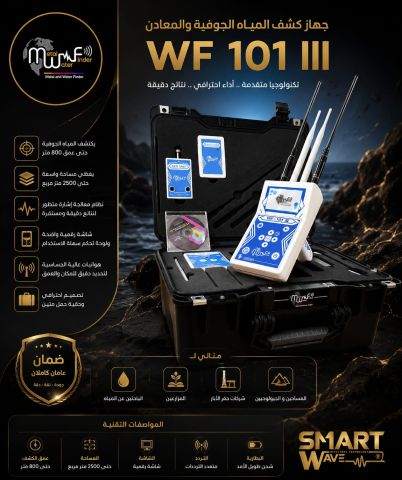 wf101 جهاز كشف المياه الجوفية 