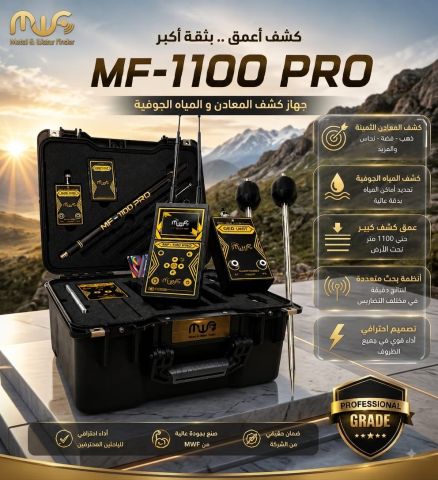 MF1100BRO جهاز كشف المعادن الثمينة 