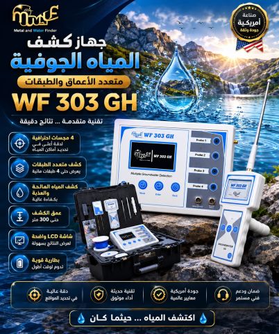 WF303جهاز كشف جميع انواع المياه 