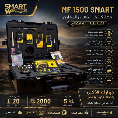 MF1500 SMARTجهاز كشف المعادن الثمينة 
