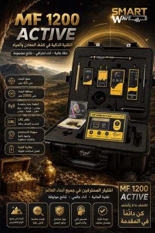 MF 1200 جهاز كشف جميع انواع المعادن 