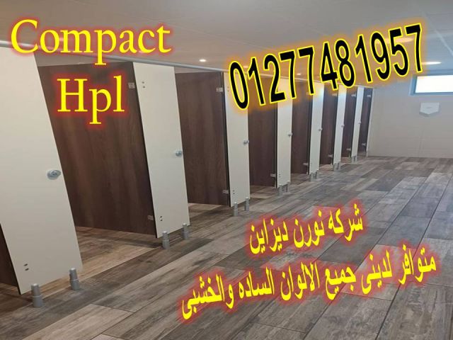 افضل سعر للمتر الكومباكتHpl 2