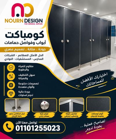 كومباكت hpl قواطيع - فواصل - حمامات