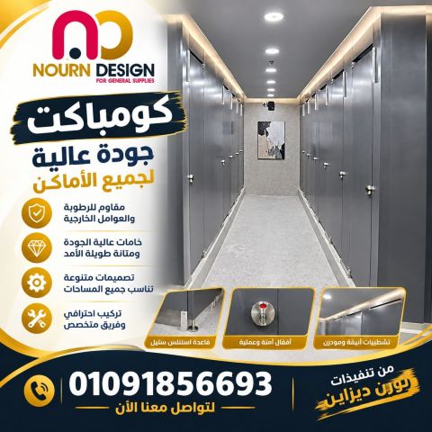 كومباكت hpl قواطيع - فواصل - حمامات 2