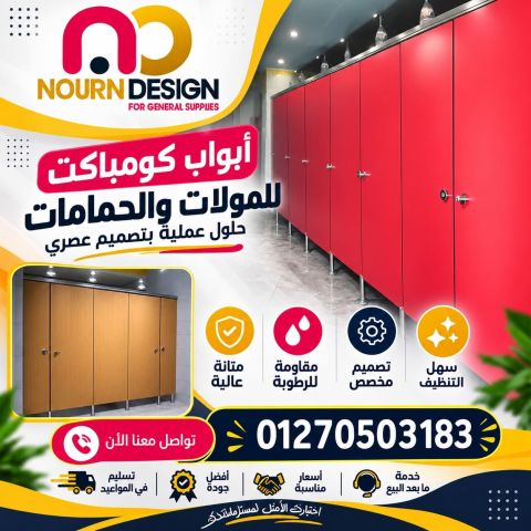 كومباكت hpl قواطيع - فواصل - حمامات 3