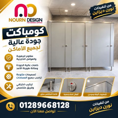 كومباكت hpl قواطيع - فواصل - حمامات 9